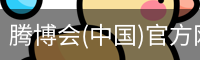 腾博会